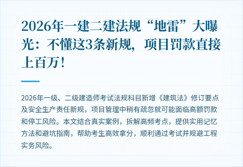 2026年一建二建法规“地雷”大曝光:不懂这3条新规,项目罚款直接上百万!