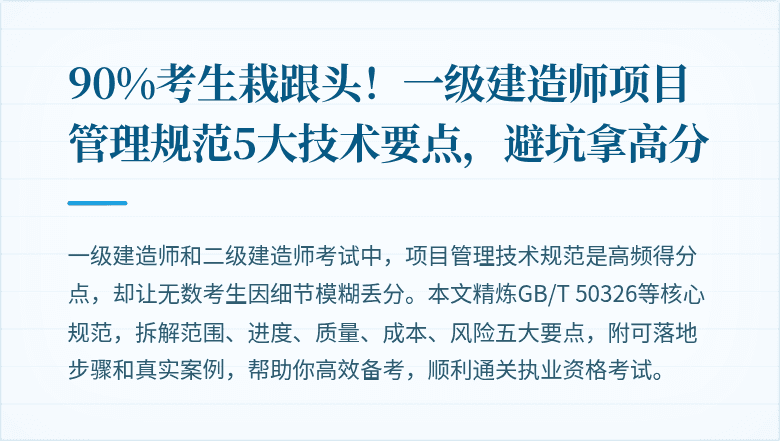 90%考生栽跟头！一级建造师项目管理规范5大技术要点，避坑拿高分