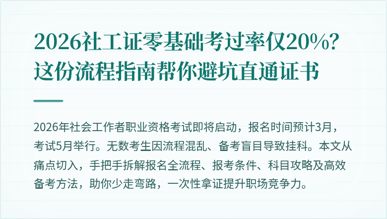 2026社工证零基础考过率仅20%?这份流程指南帮你避坑直通证书