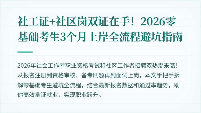 社工证+社区岗双证在手!2026零基础考生3个月上岸全流程避坑指南