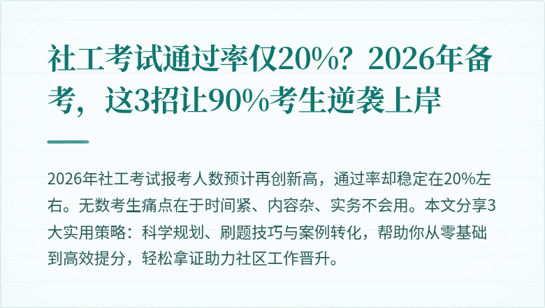 社工考试通过率仅20%？2026年备考，这3招让90%考生逆袭上岸
