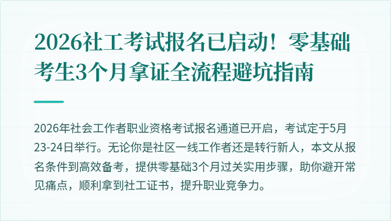 2026社工考试报名已启动!零基础考生3个月拿证全流程避坑指南