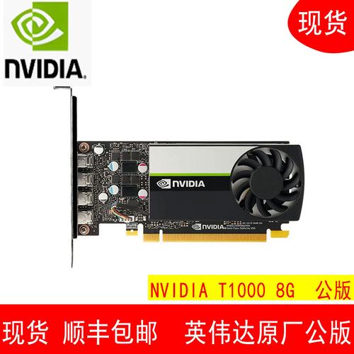 NVIDIA T1000 8G 专业显卡评测：低功耗单槽设计 8GB GDDR6 高效生产力利器
