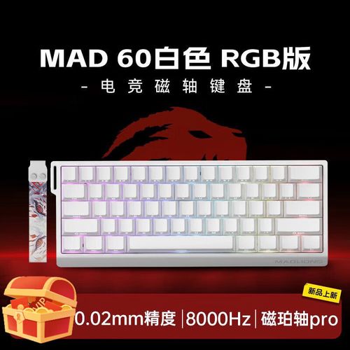 美加狮 MAD 68 HE RGB版 磁珀轴pro：入门磁轴键盘的性价比之选