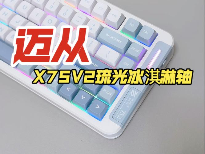 迈从X75 V2 琉光冰淇淋轴深度评测：Gasket结构+8000mAh续航的客制化键盘新选择