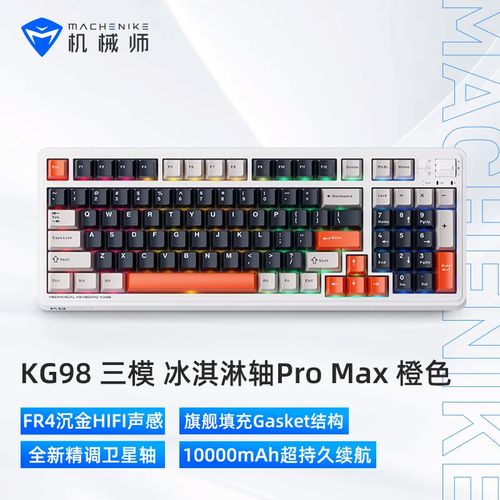机械师KG98 冰淇淋Pro Max轴：98键三模机械键盘深度评测