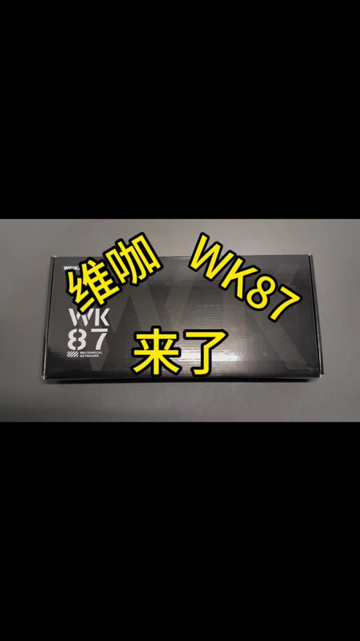 维咖WK87 黑色-白玉轴(8000mAh)深度评测：入门客制化三模键盘新卷王