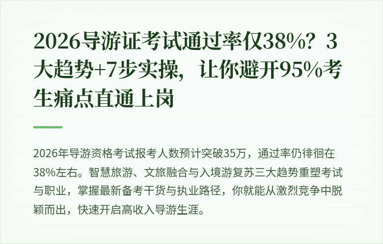 2026导游证考试通过率仅38%？3大趋势+7步实操，让你避开95%考生痛点直通上岗