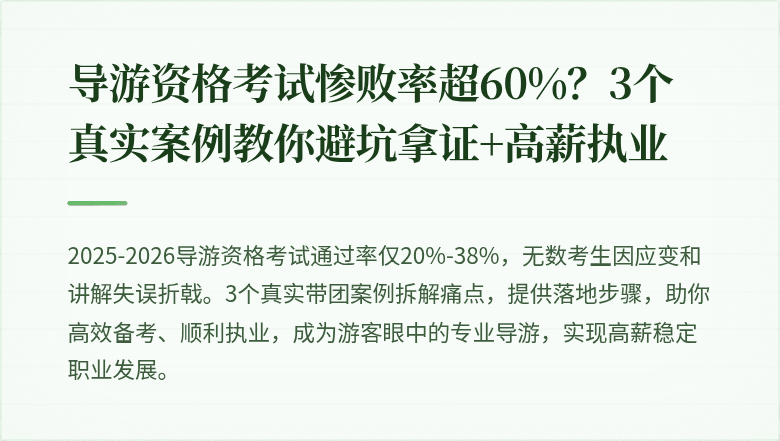 导游资格考试惨败率超60%？3个真实案例教你避坑拿证+高薪执业