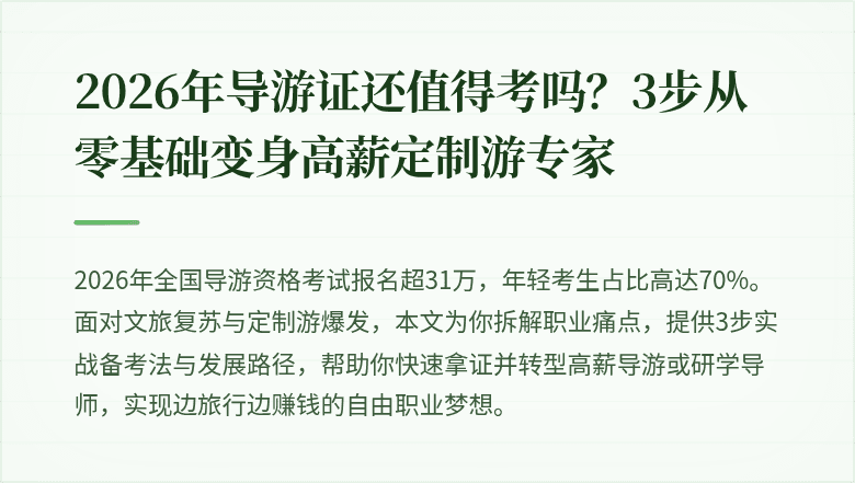 2026年导游证还值得考吗？3步从零基础变身高薪定制游专家