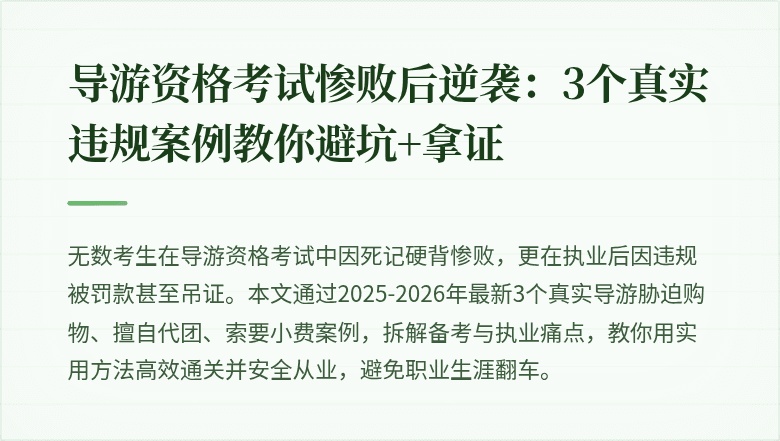 导游资格考试惨败后逆袭：3个真实违规案例教你避坑+拿证