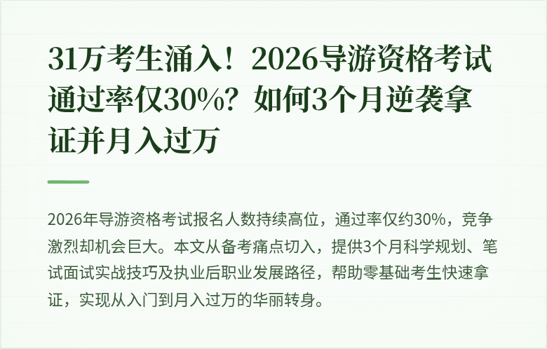31万考生涌入！2026导游资格考试通过率仅30%？如何3个月逆袭拿证并月入过万
