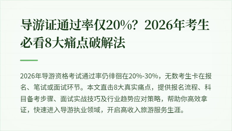 导游证通过率仅20%？2026年考生必看8大痛点破解法
