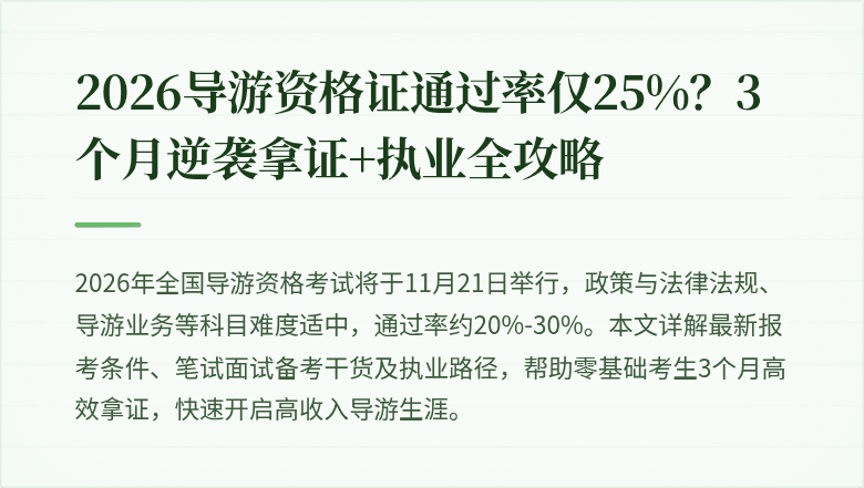 2026导游资格证通过率仅25%？3个月逆袭拿证+执业全攻略
