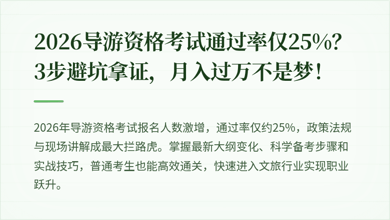 2026导游资格考试通过率仅25%？3步避坑拿证，月入过万不是梦！