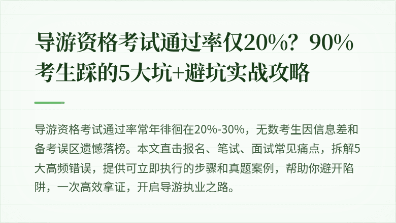 导游资格考试通过率仅20%？90%考生踩的5大坑+避坑实战攻略