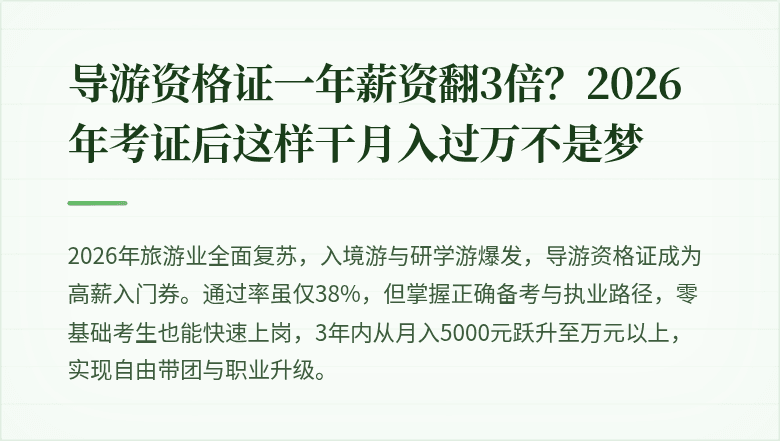 导游资格证一年薪资翻3倍？2026年考证后这样干月入过万不是梦