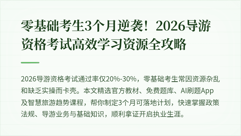 零基础考生3个月逆袭！2026导游资格考试高效学习资源全攻略