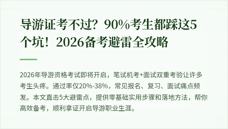 导游证考不过？90%考生都踩这5个坑！2026备考避雷全攻略