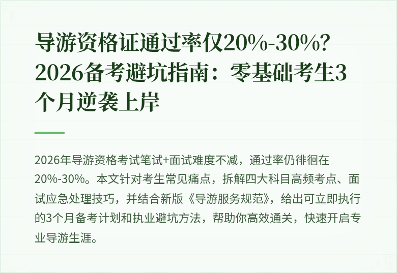 导游资格证通过率仅20%-30%？2026备考避坑指南：零基础考生3个月逆袭上岸