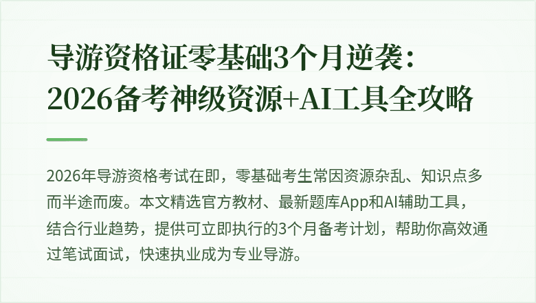 导游资格证零基础3个月逆袭：2026备考神级资源+AI工具全攻略