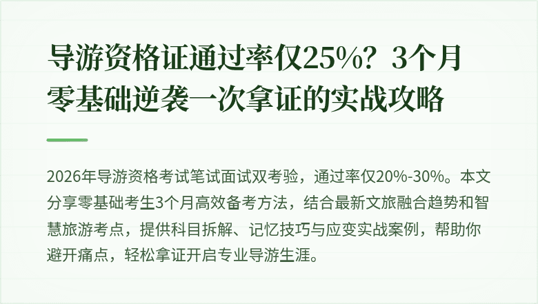 导游资格证通过率仅25%？3个月零基础逆袭一次拿证的实战攻略