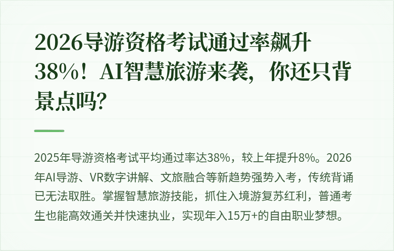 2026导游资格考试通过率飙升38%！AI智慧旅游来袭，你还只背景点吗？