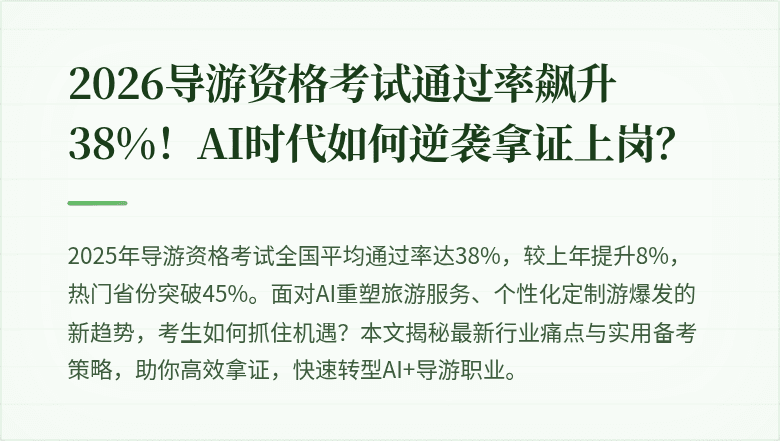 2026导游资格考试通过率飙升38%！AI时代如何逆袭拿证上岗？