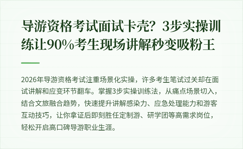 导游资格考试面试卡壳？3步实操训练让90%考生现场讲解秒变吸粉王