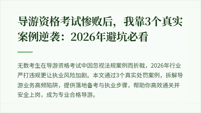 导游资格考试惨败后，我靠3个真实案例逆袭：2026年避坑必看