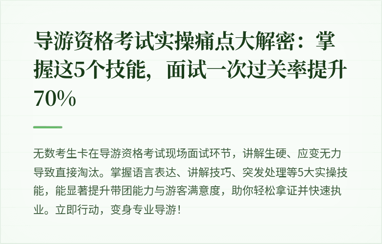 导游资格考试实操痛点大解密：掌握这5个技能，面试一次过关率提升70%