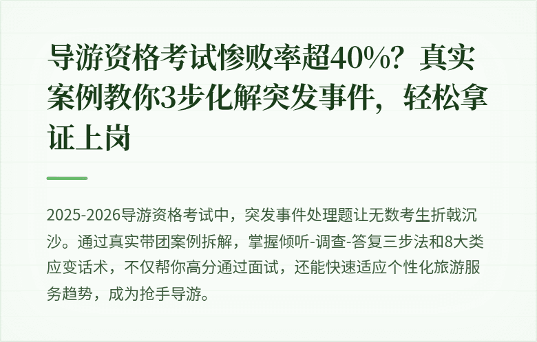 导游资格考试惨败率超40%？真实案例教你3步化解突发事件，轻松拿证上岗