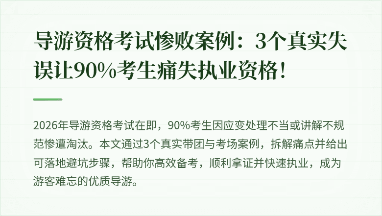 导游资格考试惨败案例：3个真实失误让90%考生痛失执业资格！