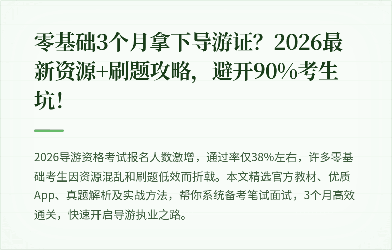 零基础3个月拿下导游证？2026最新资源+刷题攻略，避开90%考生坑！