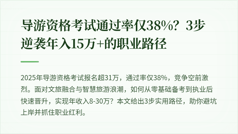 导游资格考试通过率仅38%？3步逆袭年入15万+的职业路径