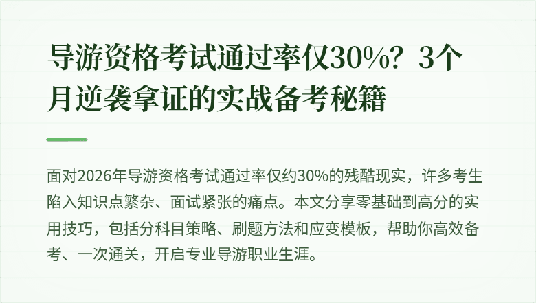 导游资格考试通过率仅30%？3个月逆袭拿证的实战备考秘籍