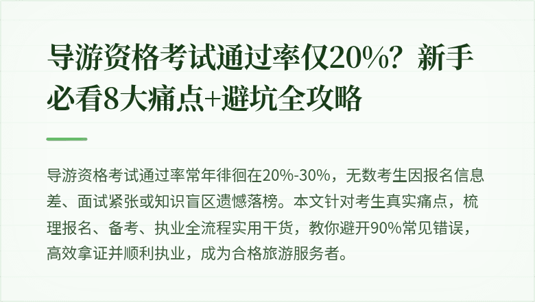 导游资格考试通过率仅20%？新手必看8大痛点+避坑全攻略