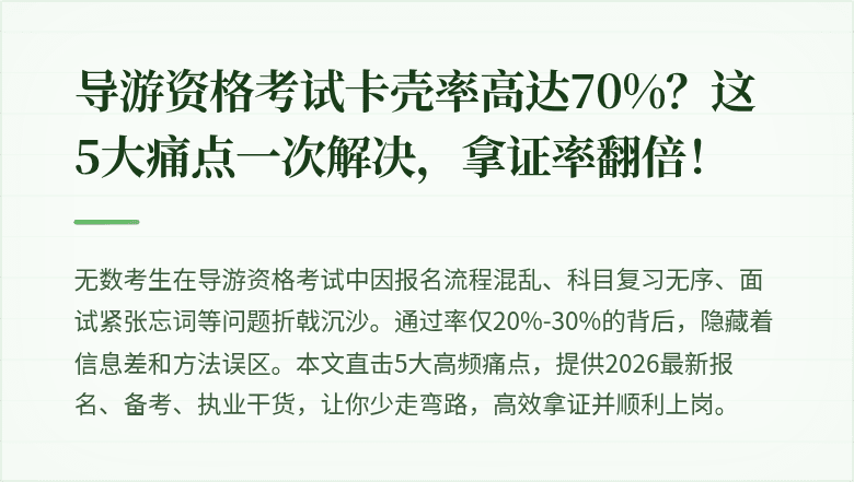 导游资格考试卡壳率高达70%？这5大痛点一次解决，拿证率翻倍！