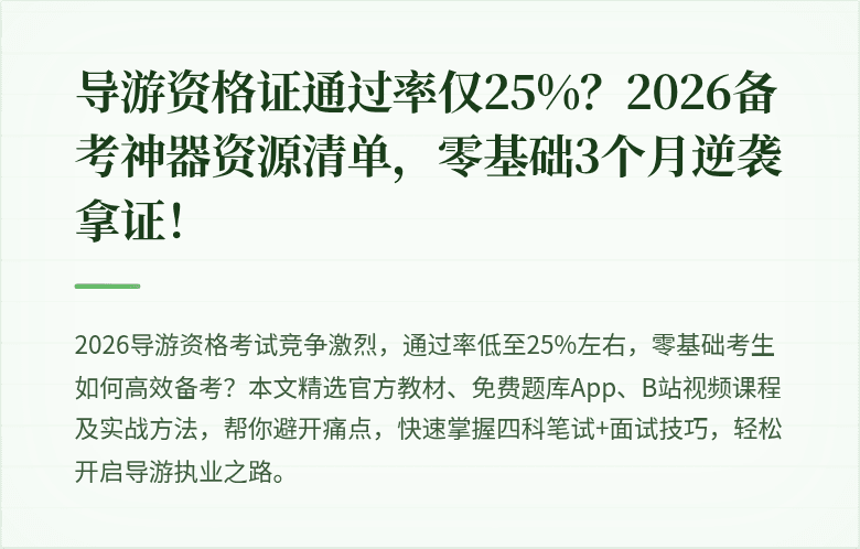 导游资格证通过率仅25%？2026备考神器资源清单，零基础3个月逆袭拿证！