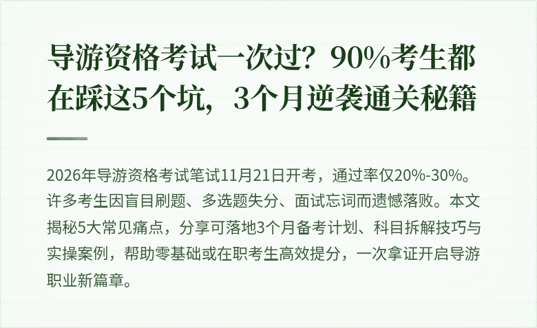 导游资格考试一次过？90%考生都在踩这5个坑，3个月逆袭通关秘籍