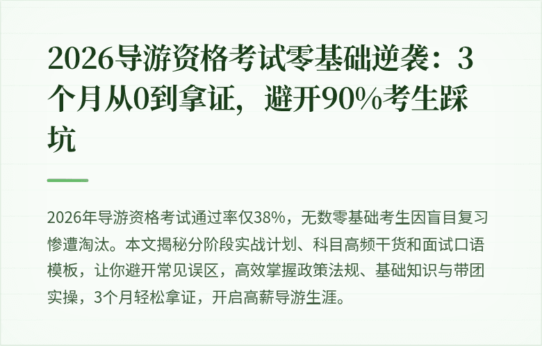 2026导游资格考试零基础逆袭：3个月从0到拿证，避开90%考生踩坑