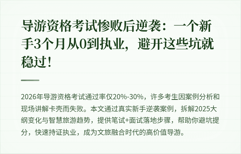 导游资格考试惨败后逆袭：一个新手3个月从0到执业，避开这些坑就稳过！