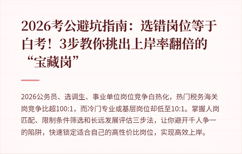 2026考公避坑指南：选错岗位等于白考！3步教你挑出上岸率翻倍的“宝藏岗”