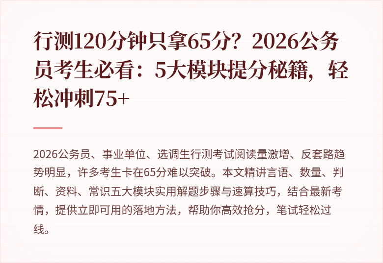 行测120分钟只拿65分？2026公务员考生必看：5大模块提分秘籍，轻松冲刺75+