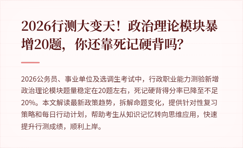 2026行测大变天！政治理论模块暴增20题，你还靠死记硬背吗？