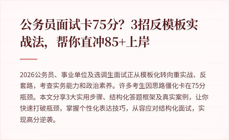 公务员面试卡75分？3招反模板实战法，帮你直冲85+上岸