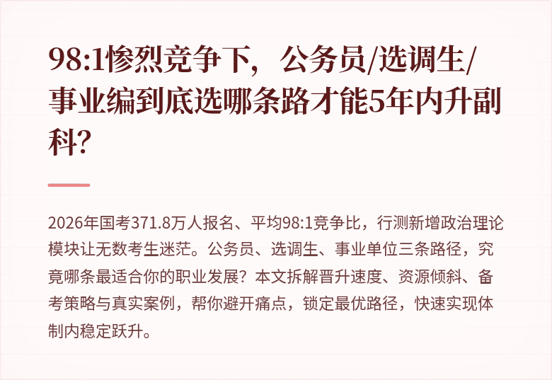 98:1惨烈竞争下，公务员/选调生/事业编到底选哪条路才能5年内升副科？