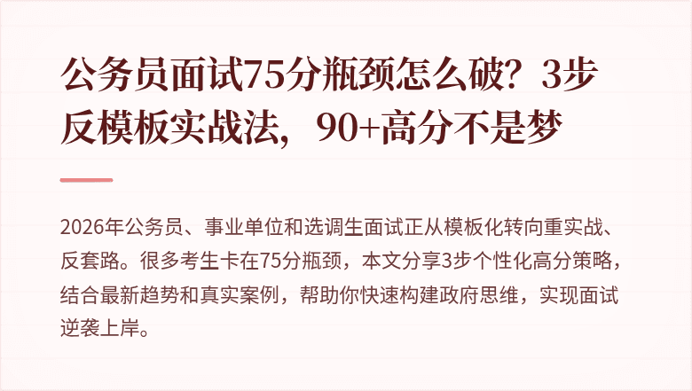 公务员面试75分瓶颈怎么破?3步反模板实战法,90+高分不是梦