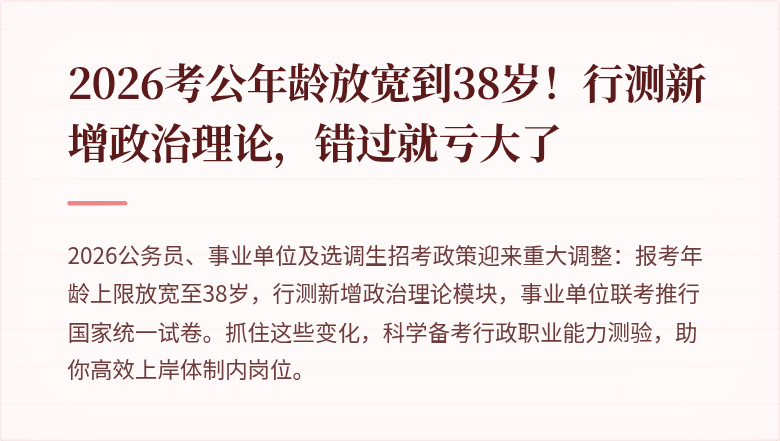 2026考公年龄放宽到38岁！行测新增政治理论，错过就亏大了