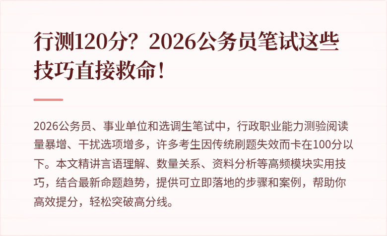 行测120分？2026公务员笔试这些技巧直接救命！